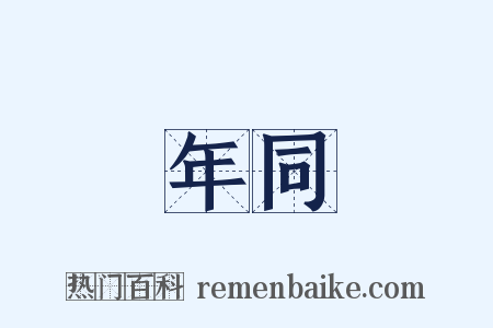 年同是什么意思的图片